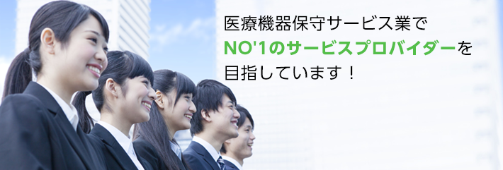 医療機器保守サービス業でNO'1のサービスプロバイダーを目指しています！ 医療機器修理 医療機器メンテナンス