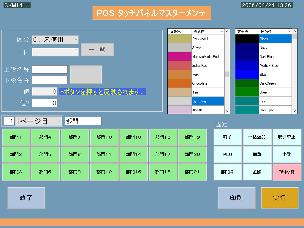 タッチパネルメンテ