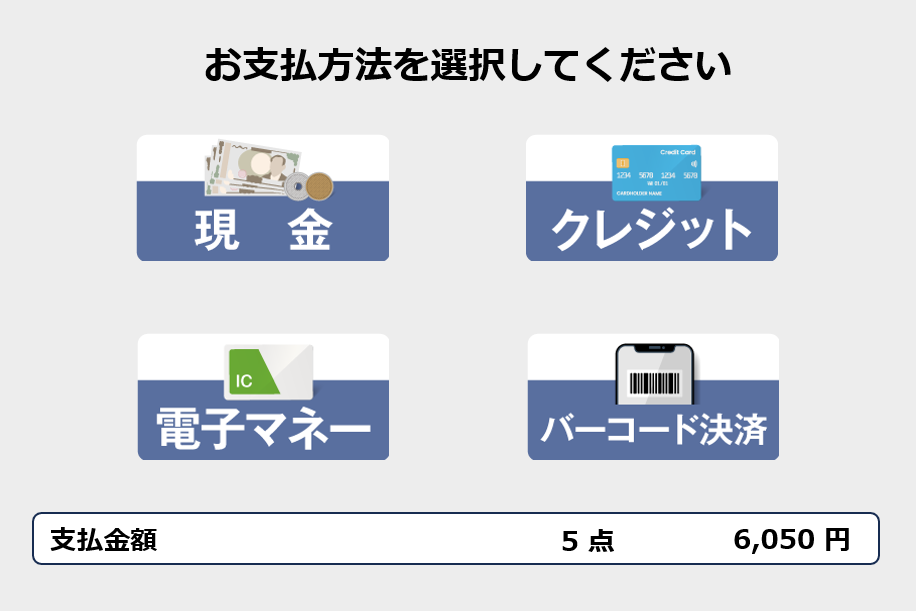 支払方法選択