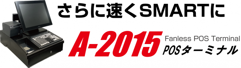 A-2015 POSターミナル - 日本NCRサービス株式会社 日本NCRサービス株式