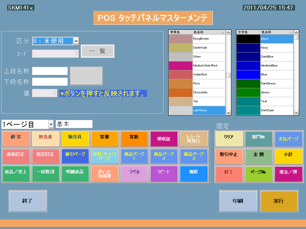 pos タッチパネルメンテ１