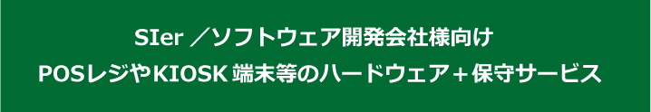 SIer向けハードウェア販売