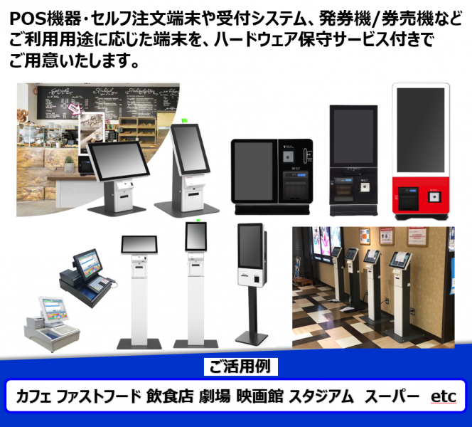 POS kiosk ラインアップ