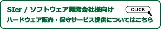 SIerソフトウェア開発会社向けpos・kiosk端末販売入口