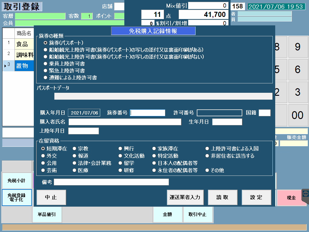 免税購入記録情報