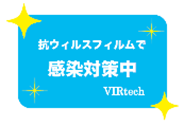 VIRtech POP 抗ウイルスフィルム