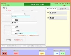 直売所 商品管理 ラベル発行画面