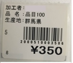 産直 商品管理 発行ラベル１