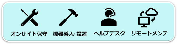 設置 保守サービス メンテナンス ヘルプデスク 問い合わせ